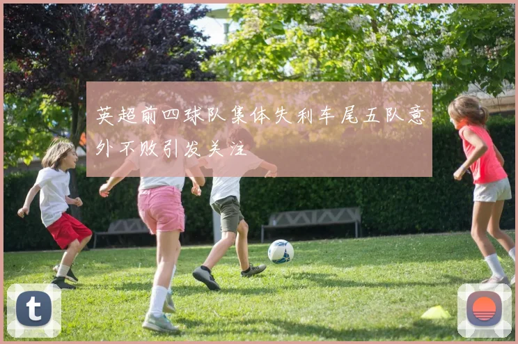 英超前四球队集体失利车尾五队意外不败引发关注