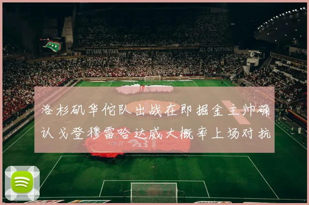洛杉矶华佗队出战在即掘金主帅确认戈登穆雷哈达威大概率上场对抗湖人