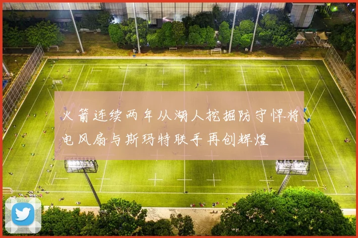 火箭连续两年从湖人挖掘防守悍将电风扇与斯玛特联手再创辉煌