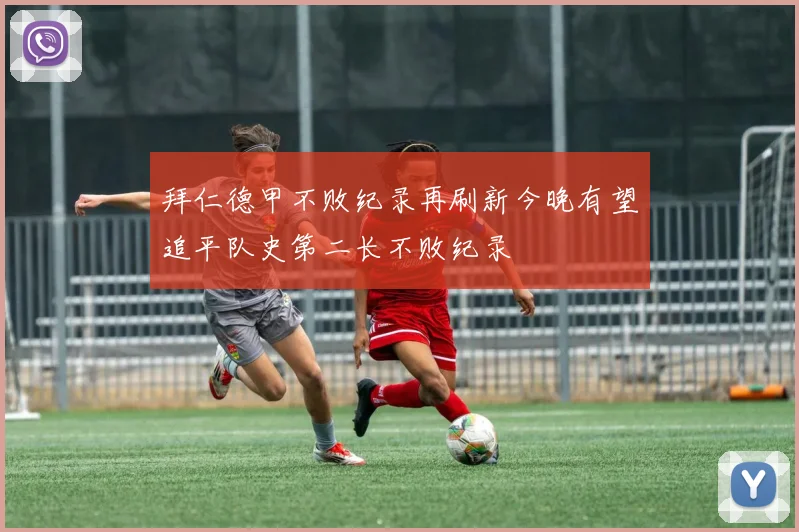 拜仁德甲不败纪录再刷新今晚有望追平队史第二长不败纪录