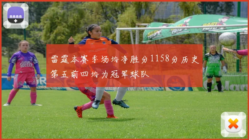 雷霆本赛季场均净胜分1158分历史第五前四均为冠军球队